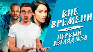 Первый взгляд №58 - Вне времени (Timeless)