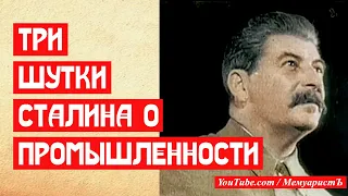 Три шутки Сталина о промышленности