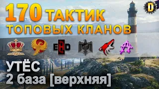 ✅170 ТАКТИК ТОП КЛАНОВ - УТЁС - 2 БАЗА | QUEEN, PTAXI, EHD, CYS, PZE, AO, NESKWI, BARBARIAN, LITTLE✅