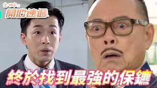 愛．回家之開心速遞｜大龍生經過被搶被抓之後終於找到最強保鑣！！大龍生：我再也不需要你們保安部這群怪咖們了！！｜劉丹｜呂慧儀｜單立文｜滕麗名｜周嘉洛｜港劇精華