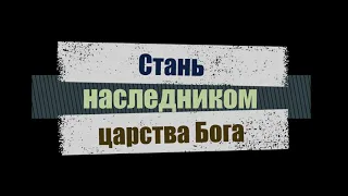 Стань наследником царства Бога. Вилли Дюк/Дик. Русская Библейская Церковь Канзас Сити