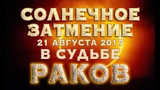 Солнечное Затмение 21 августа 2017 в судьбе РАКОВ