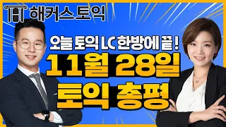 11월28일 토익정답! 해커스 토익 LC 총평 | 토익 점수, 토익 점수 확인, 토익 시험 시간, 토익 점수 환산, 토익 점수 환산표, 토익만점, 토익정답, 토익정답복원, 토익시험