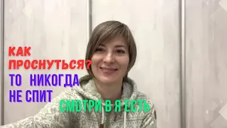 Как проснуться? - То никогда не спит! Смотри в Я Есть | Просветление | Сатсанг Уфа - 18.01.22