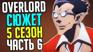 Overlord 5 сезон Каспонд Бессарез / Расы Полулюдей / Вожди Кланов