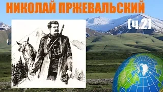 Николай Пржевальский и его Центральная Азия (ч.2)