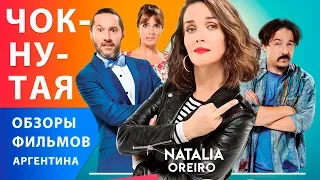 Наталия Орейро в комедии "Чокнутая" — Аргентинские фильмы