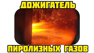 дожигатель пиролизных газов / pyrolysis gas afterburner