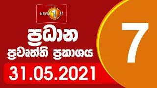 News 1st: Prime Time Sinhala News - 7 PM | (31/05/2021) රාත්‍රී 7.00 ප්‍රධාන ප්‍රවෘත්ති