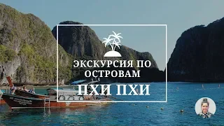 Крутейшая Экскурсия по Островам Пхи Пхи. (Maya Bay, Monkey Beach 2019)