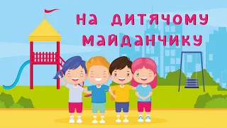 Правила етикету на дитячому майданчику (навчально-виховне відео для дітей)