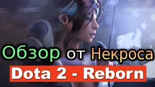 Dota 2 Reborn ► Обзор от Некроса.