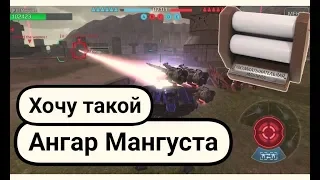 War Robots в шкуре Мангуста обзорит акк Bratycha