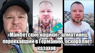 «Мамбетские нацики»: алматинец, переехавший в Германию, оскорбляет казахов