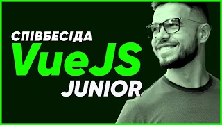 СПІВБЕСІДА VueJS Junior | По живому наживо №10 | Онлайн