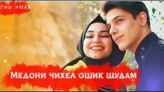 🥰Медони❤️ чихел 🌹ошик🥰 шудам💕 туро🌹 бори❤️ аввал 🥰дидам💕 топ таджикиски песни про любовь 💕