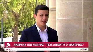 Ρεπορτάζ Alpha: Πώς διέφυγε ο Μακάριος