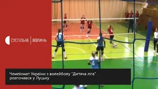 Чемпіонат України з волейболу “Дитяча ліга” розпочався у Луцьку