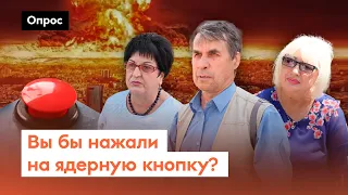 Нажмут ли россияне на красную кнопку? / Опрос 7х7 на улице