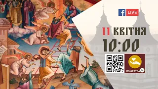 10:00 | БОЖЕСТВЕННА ЛІТУРГІЯ | 11.04.2021 Івано-Франківськ УГКЦ