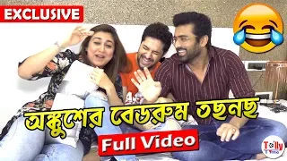 অঙ্কুশের বেডরুম তছনছ | Hilarious আড্ডায় Ankush , Oindrila, Vikram | Uncut Full Video