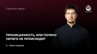 Проницаемость, или почему ничего не происходит