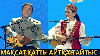 СУПЕР АЙТЫС !!! МАҚСАТ АҚАНОВ ПЕН ӘСЕМ ЕРЕЖЕ  МАКСАТ АКАНОВ АЙТЫС АЛТЫН ДОМБЫРА 2023 2024