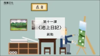 作家動畫－池上日記｜蔣勳