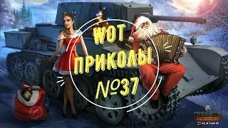 #37 WoT World of Tanks смешные и эпичные моменты fails and epic