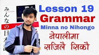 जापानी भाषा - Lesson 19 grammar | Minna no nihongo | Japanese language in Nepali easy learn