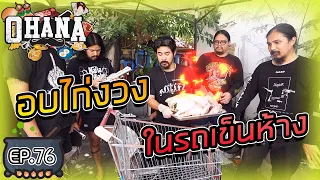 ครัวไรอ่ะ EP.76 : ไก่งวงอบรถเข็นห้าง รถเข็นห้าง รถเข็นห้าง ดูกันยาวๆ