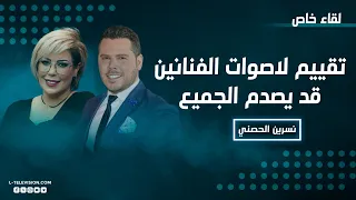 نسرين الحصني: جورج وسوف لايملك صوت | وديع الشيخ تفوق على فارس كرم وعلي الديك | ماذا عن بقية الفنانين