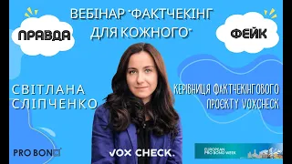 Вебінар "Фактчекінг для кожного"