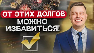 Какие долги можно списать по закону в 2022 году? Какие долги списать невозможно