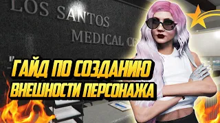 ГАЙД ПО СОЗДАНИЮ ВНЕШНОСТИ ЖЕНСКОГО ПЕРСОНАЖА НА ГТА 5 РП(GTA 5 RP)