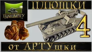 Лучшие ПЛЮШКИ от АРТУшки (выпуск №4) (World of Tanks) Ваншоты и пробития артиллерии