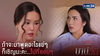 ถ้าจะมาเพื่อพูดอะไรแย่ๆ ก็เชิญไปที่ชอบๆนะคะ รำคาญ | CFD12 บาปรัก