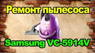 Ремонт пылесоса Samsung VC-5914V