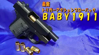 【最新玩具】コルトガバメントを小さくしたようなトリガーアクションブローバックのオモチャ「BABY1911」（ベイビー1911、ベビー1911）【開封レビュー】