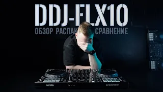 DDJ-FLX10 - Распаковка. Обзор. Сравнение с DDJ-1000