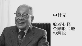 中村元 - 空の思想 般若心経・金剛般若経の解説