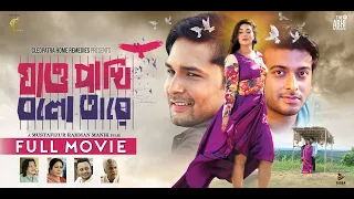 যাও পাখি বলো তারে | Jao Pakhi Bolo Tare | Ador Azad | Mahi | Mustafizur Rahman | Bangla Movie 2024