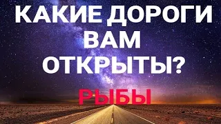 РЫБЫ - таро прогноз. Какие двери открыты до конца 2022 года.