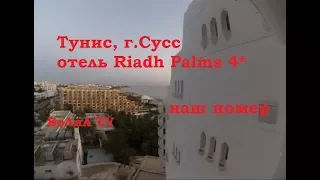 Тунис, Сусс - Наш номер в отеле Riadh Palms 4 звезды