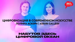 Цифровизация в современном искусстве: Полина Аскери | ASKERI GALLERY | Набутов здесь. Цифровой океан