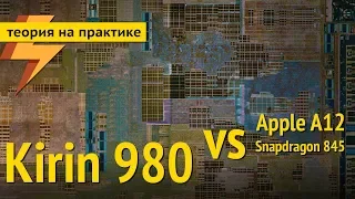 Kirin 980 vs Snapdragon 845 vs Apple A12 и немножко Exynos 9810