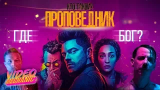 Что за ПРОПОВЕДНИК??? И Почему Его Стоит Смотреть???[Обзор Сериала]📺