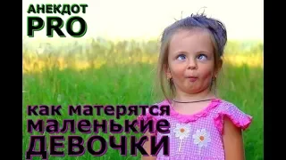 МАТЮКЛИВАЯ ДЕВОЧКА  - анекдот PRO.  Сборник лучших анекдотов, шуток и приколов.  Stund up