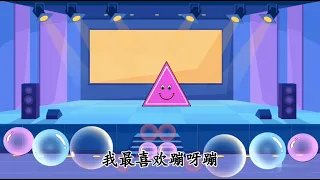 儿歌《形状变变变》| 形状学习 | 三角形 | 圆形 | 方形 | 形状特征 | Shape | Triangle | Circle | Square | Chinese song for Kids