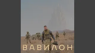 ВАВИЛОН